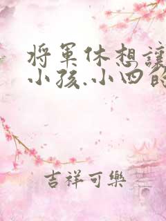 将军休想让我生小孩.小四的田园生活