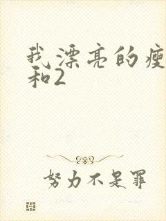 我漂亮的瘦子1和2