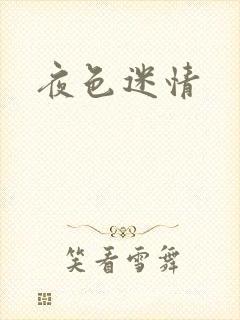 夜色迷情