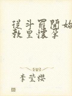 从斗罗开始打卡教皇怀孕