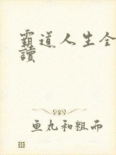 霸道人生全文阅读