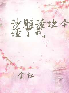 沙雕渣攻今天又渣了我