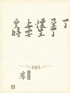 皇上怀孕了上朝时要生了