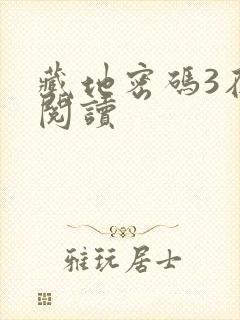 藏地密码3在线阅读