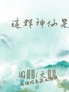 这群神仙是假的