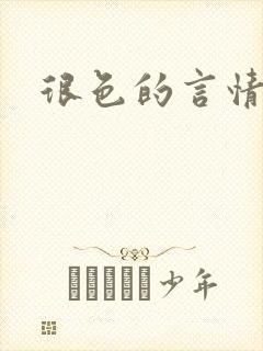 很色的言情小说