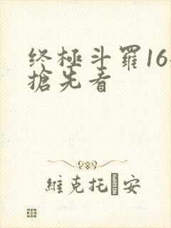 终极斗罗16册抢先看