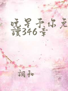 晚星予你免费阅读346章
