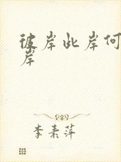 彼岸此岸何处是岸