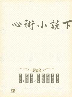 心术小说下载