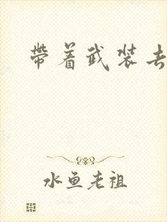 带着武装去异世