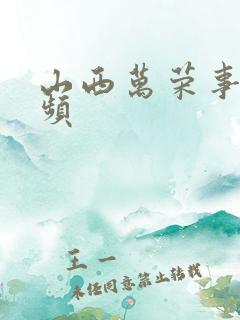 山西万荣事件视频