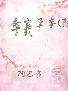 乔家孕事(限)下载