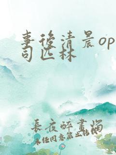 事后清晨op阿司匹林