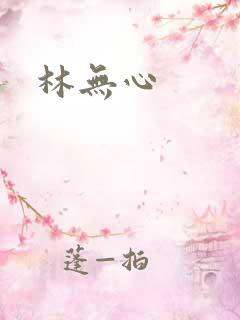 林无心