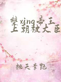 双xing帝王上朝被大臣们调教