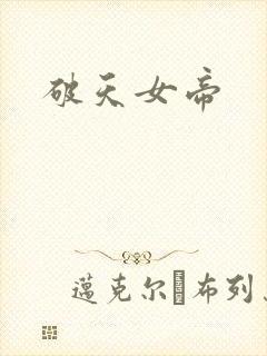 破天女帝