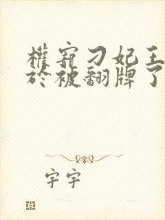 权宠刁妃王爷终于被翻牌了