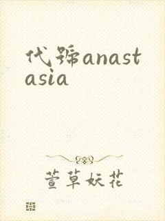 代号anastasia