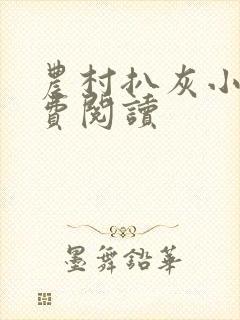 农村扒灰小说免费阅读