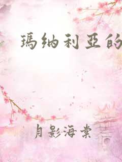 玛纳利亚的密友