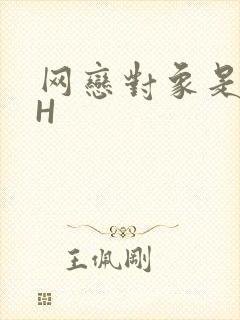 网恋对象是教官H