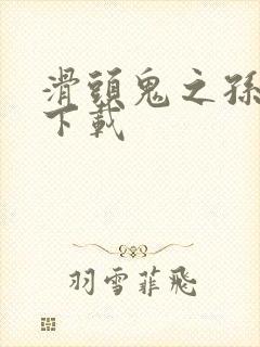 滑头鬼之孙全集下载