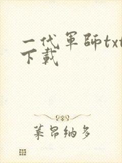 一代军师txt下载