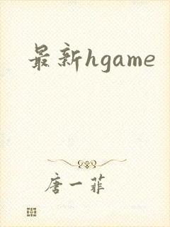 最新hgame