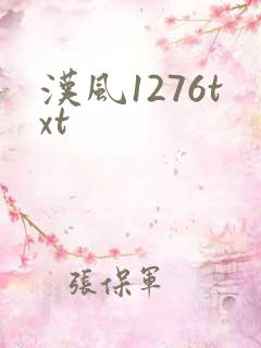 汉风1276txt