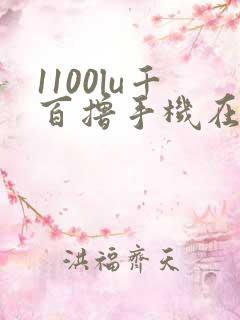 1100lu千百撸手机在线