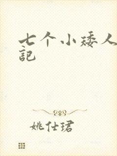七个小矮人猎艳记