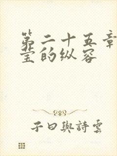 第二十五章 小莹的纵容