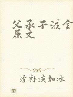 父承子液金银花原文