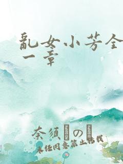 乱女小芳全集第一章