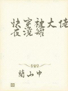 快穿被大佬们日夜浇罐