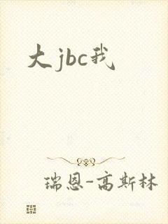 大jbc我