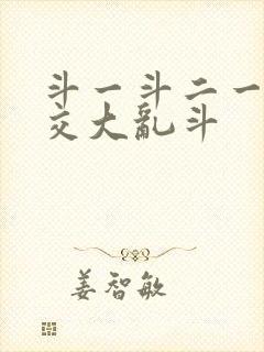 斗一斗二一起杂交大乱斗