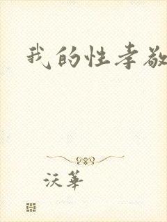 我的性孝敬