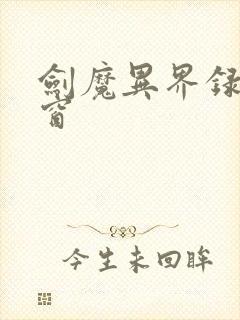 剑魔异界录无弹窗