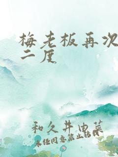 梅老板再次梅开二度