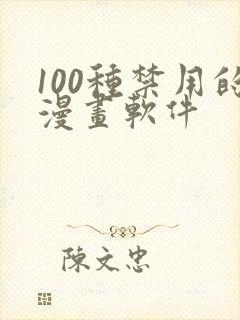 100种禁用的漫画软件