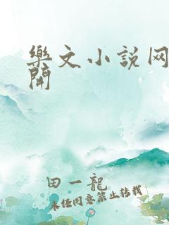 乐文小说网打不开