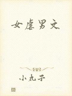 女虐男文