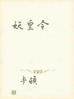 妖皇令