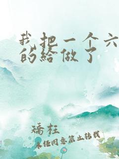 我把一个六年级的给做了