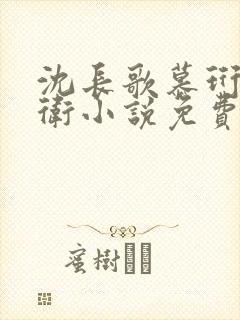 沈长歌慕珩锦衣卫小说免费阅读