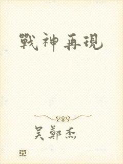 战神再现