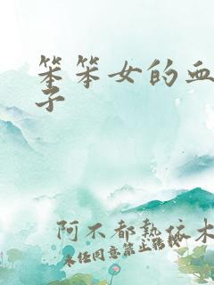 笨笨女的血族王子