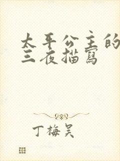 太平公主的三天三夜描写